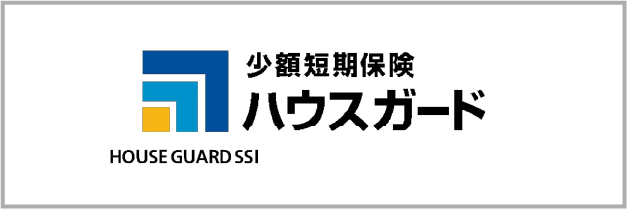 少額短期保険ハウスガード株式会社