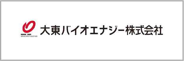 大東バイオエナジー株式会社