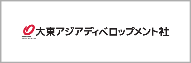 大東アジアディベロップメント社