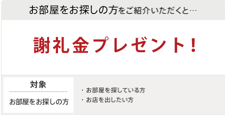お部屋探し謝礼金