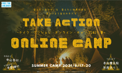 フリー・ザ・チルドレン・ジャパン「テイク・アクション・オンライン・キャンプ2021 夏」開催