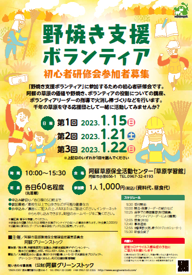 阿蘇グリーンストック「野焼き支援ボランティア 初心者研修会」参加者募集中！