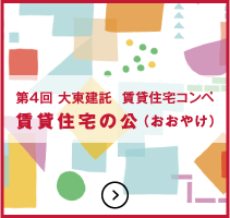 第4回 大東建託　賃貸住宅コンペ　賃貸住宅の公（おおやけ）