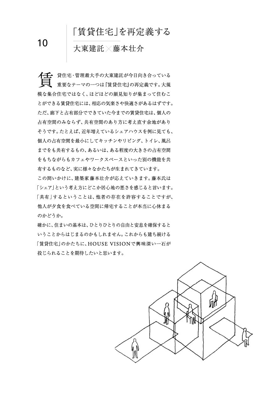 テーマ | 大東建託×藤本壮介 「賃貸住宅」を再定義する