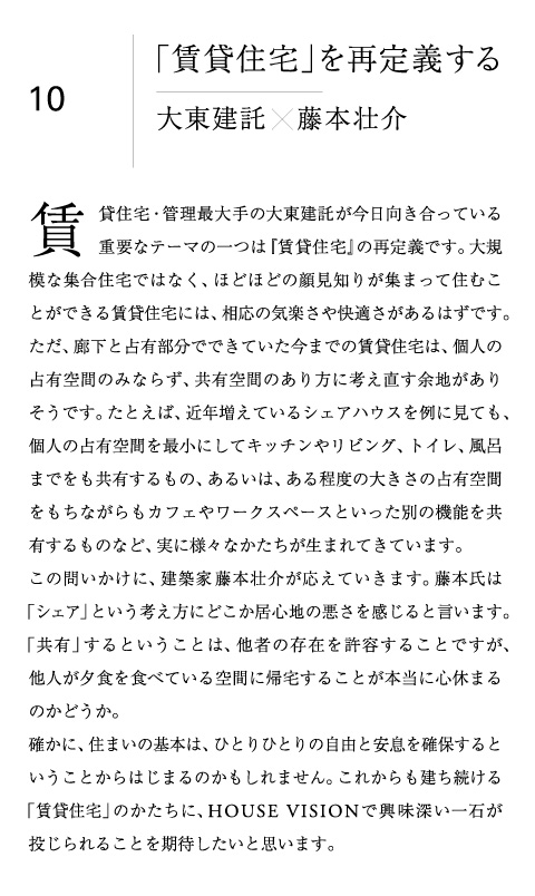 テーマ | 大東建託×藤本壮介 「賃貸住宅」を再定義する