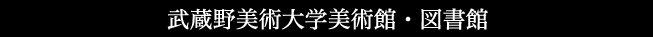 武蔵野美術大学美術館・図書館