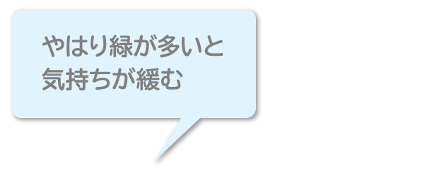 「やはり緑が多いと気持ちが緩む」