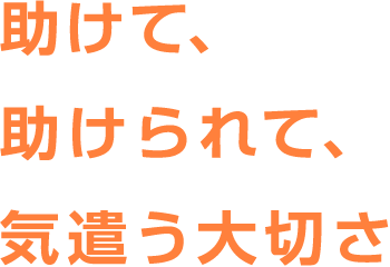 助けて、助けられて、気遣う大切さ