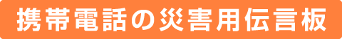 携帯電話の災害用伝言版