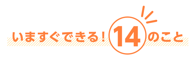 いますぐできる!14のこと