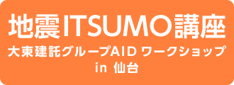地震ITSUMO講座 大東建託グループAID ワークショップ in 仙台