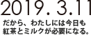 2019.3.11 だから、わたしには今日も紅茶とミルクが必要になる