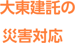 大東建託の防災対策