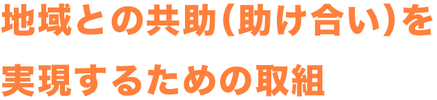 地域との共助（助け合い）を実現するための取組