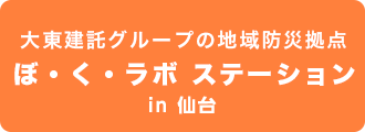 地震ITSUMO講座 大東建託グループAID ワークショップ in 仙台