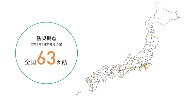 防災拠点（2022年3月末時点予定）全国６３か所