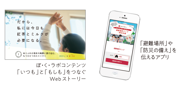 ぼ・く・ラボコンテンツ「いつも」と「もしも」をつなぐWebストーリー、防災備えを伝えるアプリ