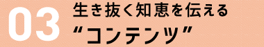 ３．ふだん使い出来る“防災グッズ”