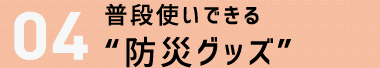 ４．生き抜く知恵を伝える“コンテンツ”