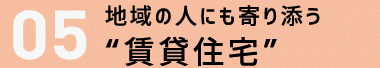 ５．地域の人にもよりそう“賃貸住宅”