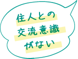 住人との交流意識がない