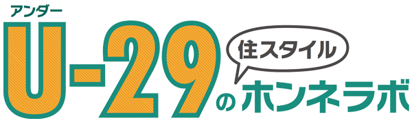 U-29の[住スタイル]ホンネラボ