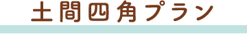 土間四角プラン