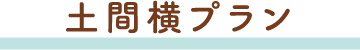 土間横プラン
