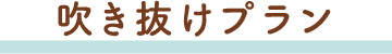 吹き抜けプラン