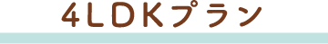 4LDKプラン