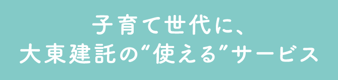 子育て世代に、“使える”サービス