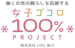 働く女子の暮らしを応援する 女子ゴコロ100%PROJECT 株式会社LIXIL協力