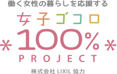 働く女子の暮らしを応援する 女子ゴコロ100%PROJECT 株式会社LIXIL協力