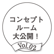 Vol.02 女子ゴコロアイテムいよいよ商品化！