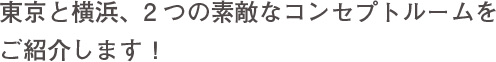 東京と横浜、2つの素敵なコンセプトルームをご紹介します！