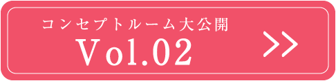 Vol.02 コンセプトルーム大公開