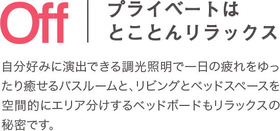 Off プライベートはとことんリラックス