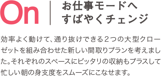 On お仕事モードへすばやくチェンジ