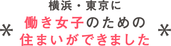 横浜・東京に働き女子のための住まいができました