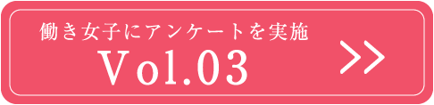 Vol.3 働き女子にアンケートを実施