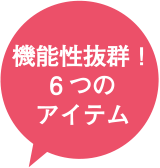 機能性抜群！6つのアイテム