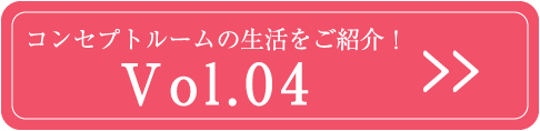 Vol.3 コンセプトルームの生活をご紹介！