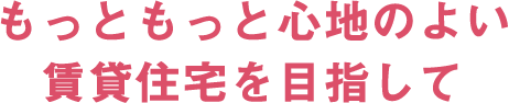 もっと心地の良い賃貸住住宅を目指して