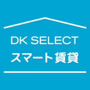 DK SELECTスマート賃貸