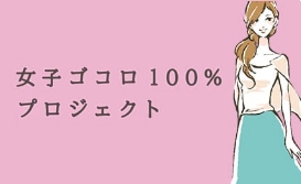 女子ゴコロ100%プロジェクト