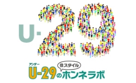 U-29の[住スタイル] ホンネラボ