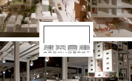 賃貸未来研究所の建築作品を「建築倉庫」に展示