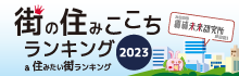 街の住みここち&住みたい街ランキング　2022