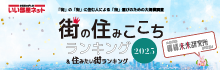 街の住みここち&住みたい街ランキング　2025