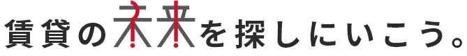 賃貸の未来を探しにいこう。